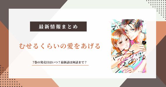 むせるくらいの愛をあげる 7巻の発売日