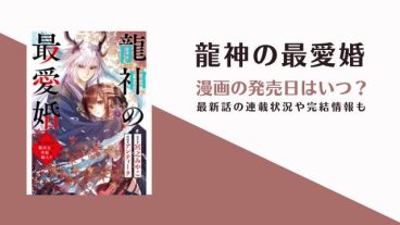 龍神の最愛婚 漫画 発売日