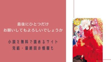 最後にひとつだけお願いしても 最終回 小説家になろう