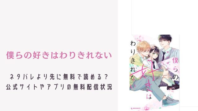 僕らの好きはわりきれない ネタバレ 無料