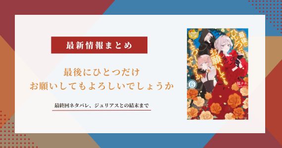 最後にひとつだけお願いしても 最終回 ネタバレ 小説