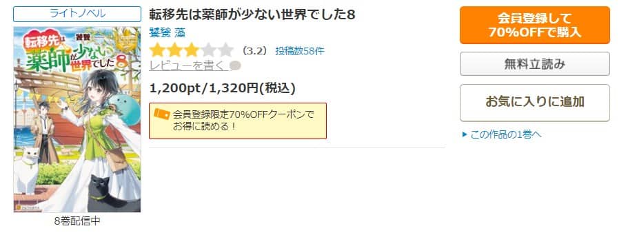 転移先は薬師が少ない世界でした 小説 無料で読める