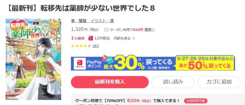 転移先は薬師が少ない世界でした 小説 8巻まで無料で読める