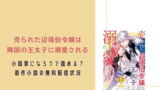 売られた辺境伯令嬢は隣国の王太子に溺愛される 小説 なろう