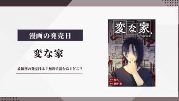 変な家 漫画 発売日