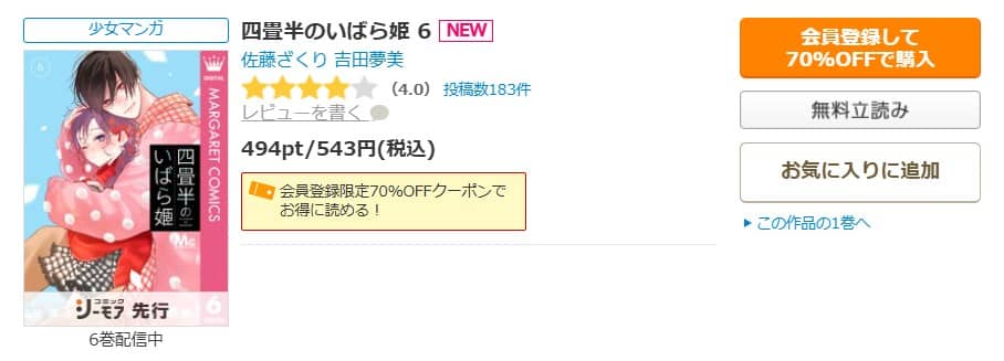 四畳半のいばら姫 6巻 無料