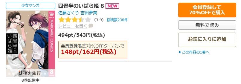 四畳半のいばら姫 8巻 無料