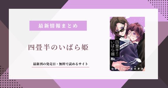 四畳半のいばら姫 8巻 発売日