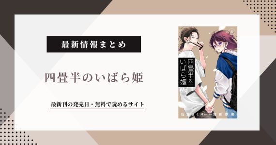 四畳半のいばら姫 9巻 発売日