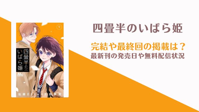 四畳半のいばら姫 完結 10巻発売日 ネタバレ