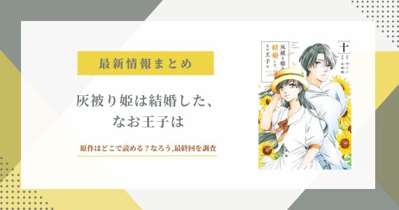 灰被り姫は結婚したなお王子は 原作 なろう 最終回