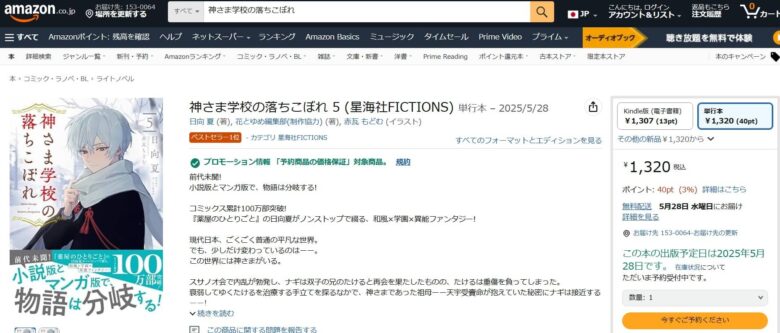 神さま学校の落ちこぼれ 小説