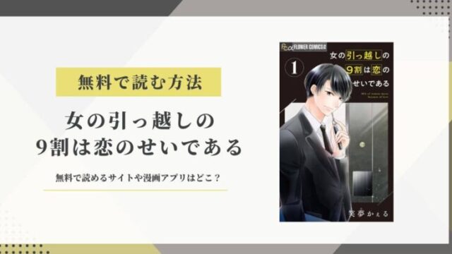 女の引っ越しの9割は恋のせいである 無料
