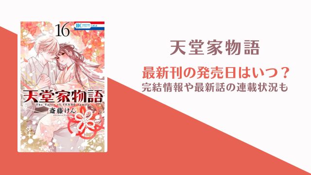 天堂家物語 17巻 発売日