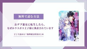 おデブ悪女に転生したら 無料