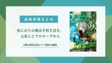 死に戻りの魔法学校生活 6巻の発売日 結末