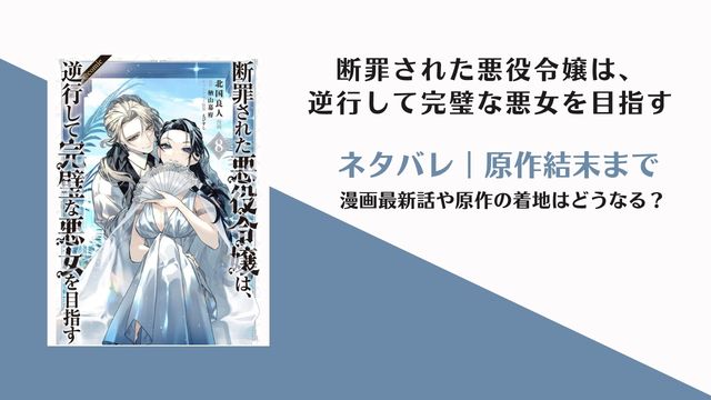 断罪された悪役令嬢は、逆行して完璧な悪女を目指す ネタバレと原作結末を解説