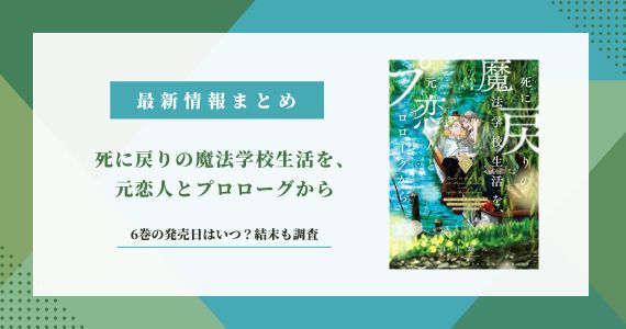 死に戻りの魔法学校生活 6巻の発売日 結末