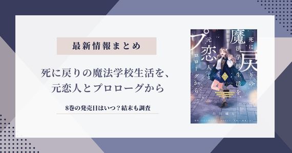 漫画「死に戻りの魔法学校生活」8巻の発売日はいつ？結末も調査