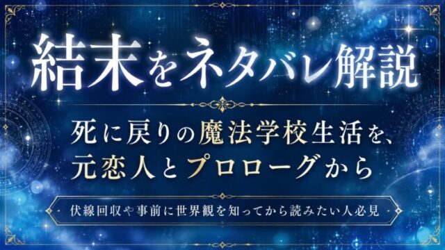 【死に戻りの魔法学校生活】結末ネタバレ！犯人とミゲルの正体