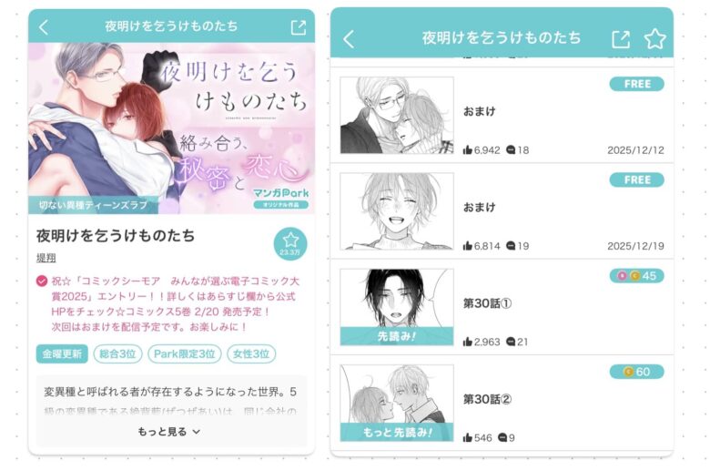 夜明けを乞うけものたち 無料 アプリ