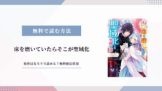 床を磨いていたらそこが聖域化 原作 小説家になろう