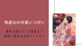 残虐公の可愛いつがい 無料で読める 原作小説 なろう