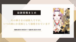 【火の神さまの掃除人ですが】漫画は原作の何巻まで？最新刊と続きの内容まとめ