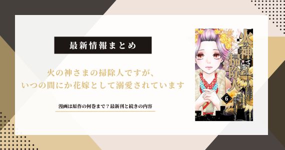 【火の神さまの掃除人ですが】漫画は原作の何巻まで?最新刊と続きの内容まとめ