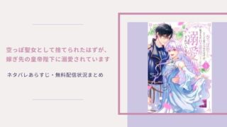 空っぽ聖女として捨てられたはずが嫁ぎ先の皇帝陛下に溺愛されています ネタバレ