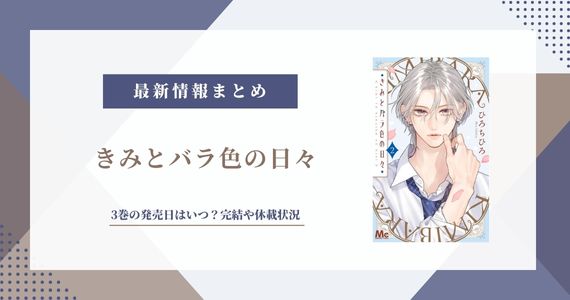 きみとバラ色の日々 3巻 発売日
