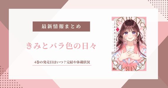 きみとバラ色の日々 完結