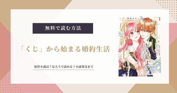 くじから始まる婚約生活に原作小説はある？なろうで読める？