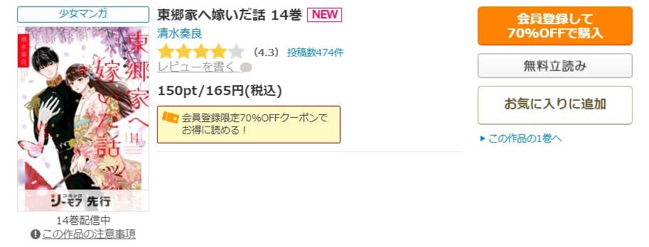 東郷家へ嫁いだ話 14巻まで無料で読める