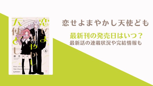 恋せよまやかし天使ども 5巻