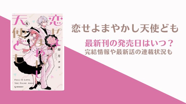 恋せよまやかし天使ども 6巻 完結