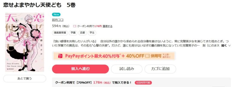 恋せよまやかし天使ども 5巻 無料