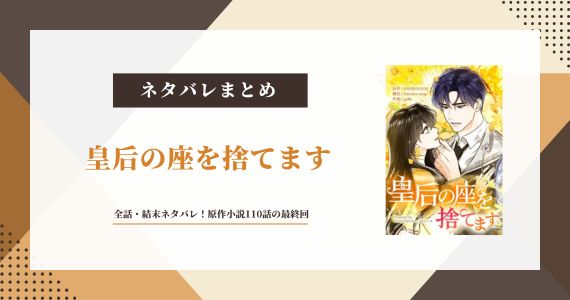 皇后の座を捨てます ネタバレ 結末 最終回