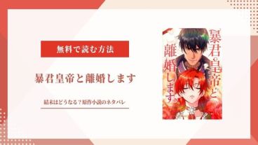 暴君皇帝と離婚します 結末