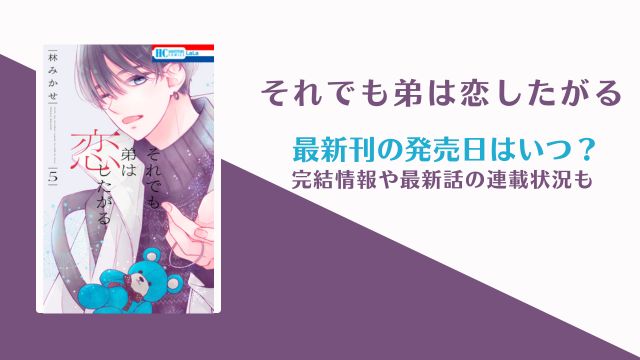 それでも弟は恋したがる 6巻 発売日