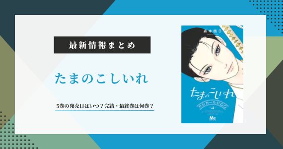 たまのこしいれ 5巻の発売日 完結
