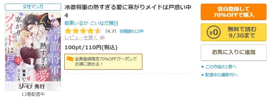 冷徹将軍の熱すぎる愛に寒がりメイドは戸惑い中 無料