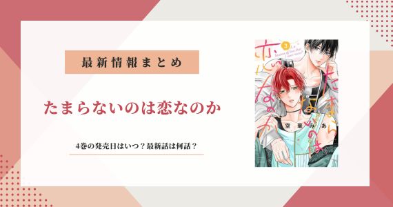 たまらないのは恋なのか 4巻 発売日