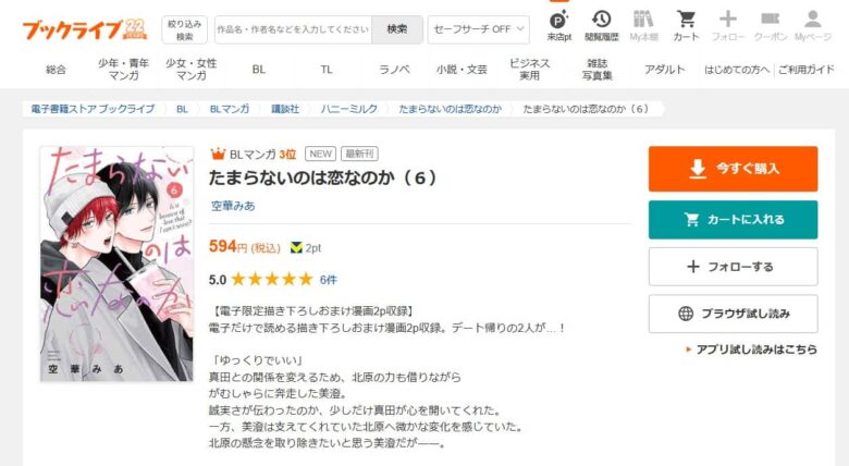 たまらないのは恋なのか 無料 6巻