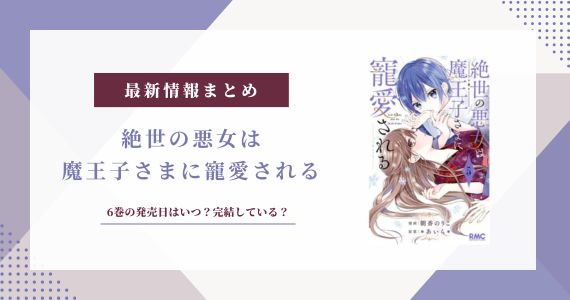 絶世の悪女は魔王子さまに寵愛される 6巻 発売日