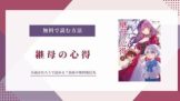 「継母の心得」はなろうで読める？削除されている？