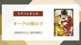 【オークの樹の下】小説の結末ネタバレあらすじ！原作の完結まで