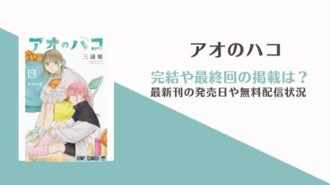 「アオのハコ」最終巻の発売日はいつ？何話まで読める？