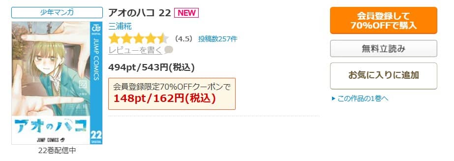 アオのハコ 無料