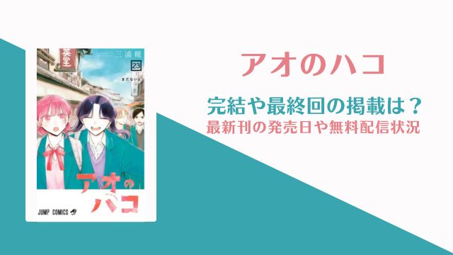 アオのハコ 最終巻